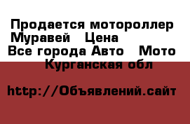 Продается мотороллер Муравей › Цена ­ 30 000 - Все города Авто » Мото   . Курганская обл.